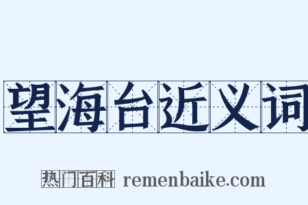 望海台近义词是什么意思的图片